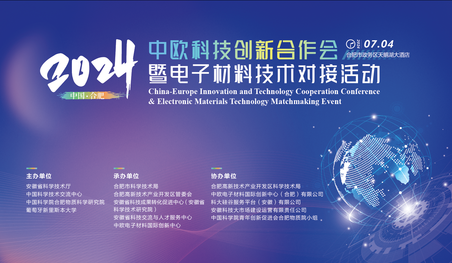 2024星空体育·（中国）官方网站科技创新合作会暨电子材料技术对接活动成功举办