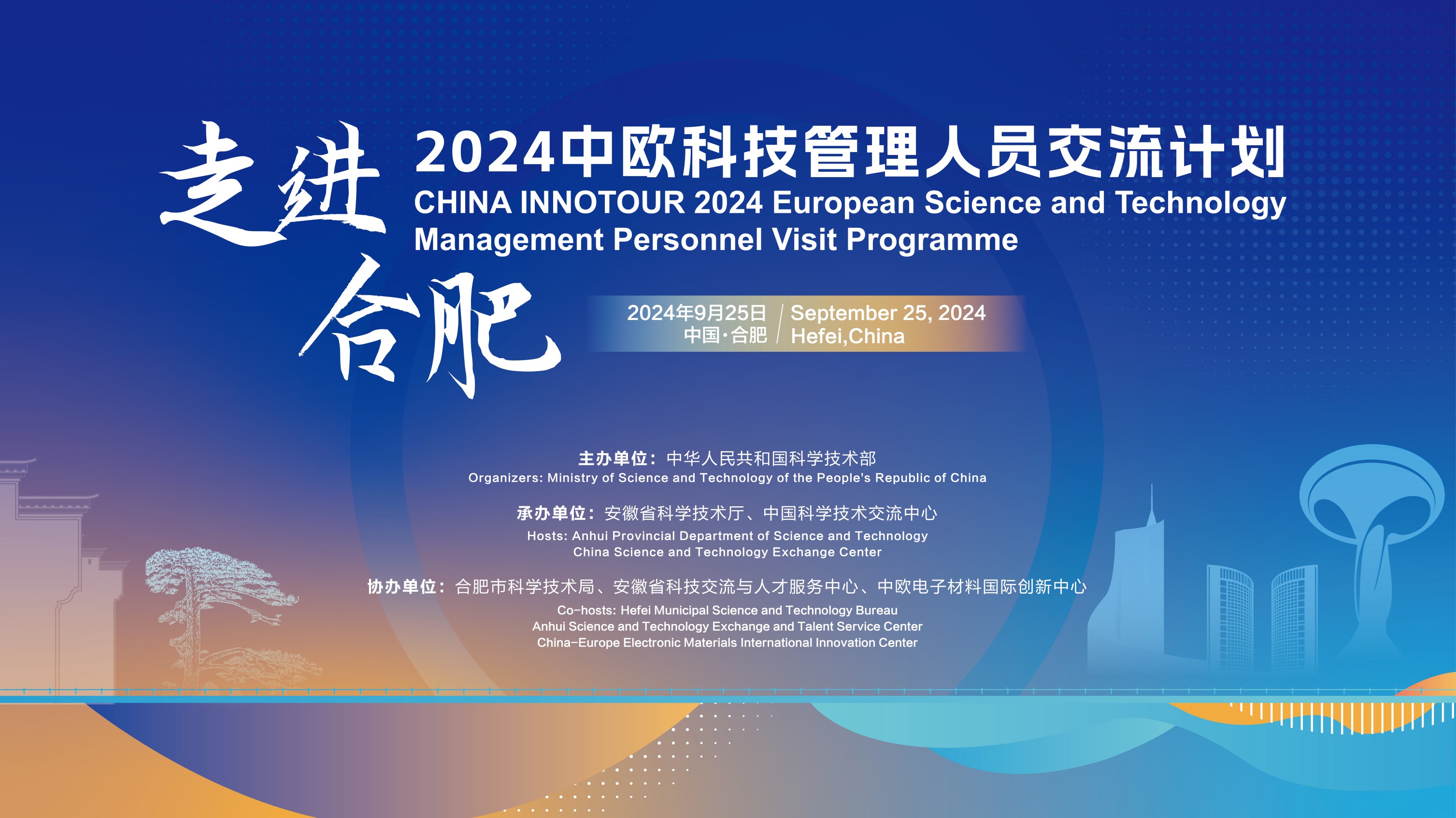2024星空体育·（中国）官方网站科技管理人员交流计划·走进合肥活动成功举办